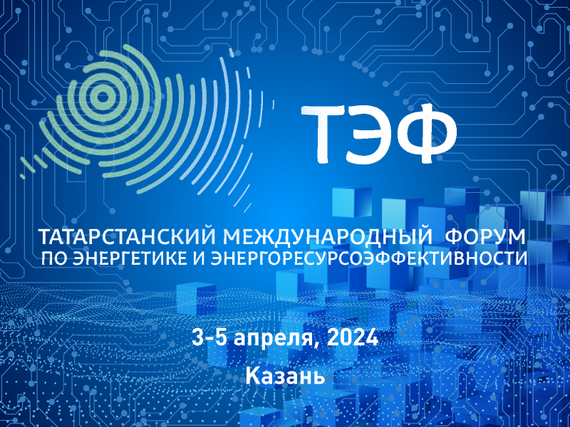 ГК «Системы и Технологии» на ТЭФ-2024: Развитие цифровой платформы учёта электроэнергии в республике Татарстан на базе ПО «Пирамида»
