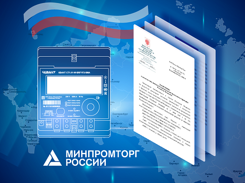 Счётчик электроэнергии КВАНТ СТ1 внесён в реестр Минпромторга России