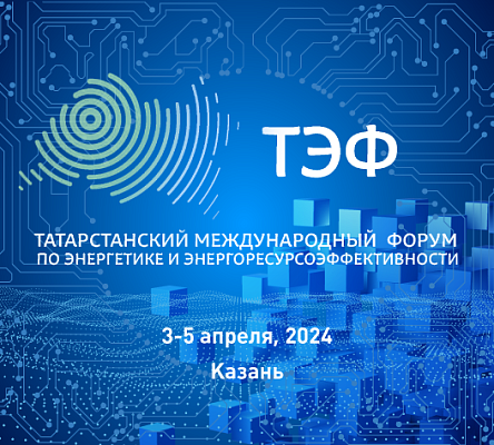 ГК «Системы и Технологии» на ТЭФ-2024: Развитие цифровой платформы учёта электроэнергии в республике Татарстан на базе ПО «Пирамида»