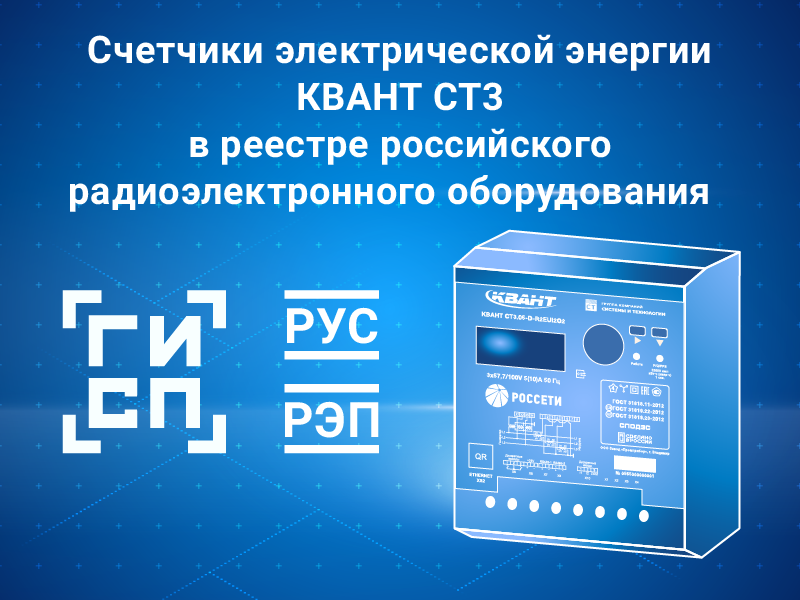 КВАНТ СТ3 включён в РЭП