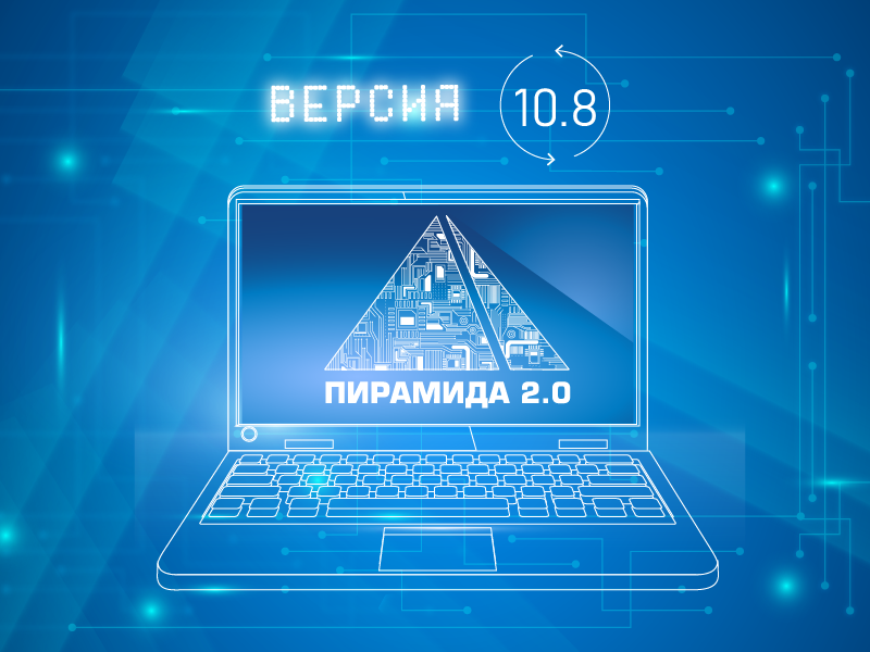 Доступно ПО «Пирамида 2.0» версии 10.8