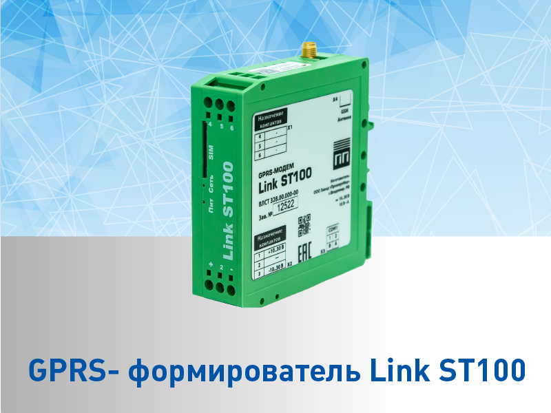 Снятие с производства модификаций GPRS- формирователя Link ST100
