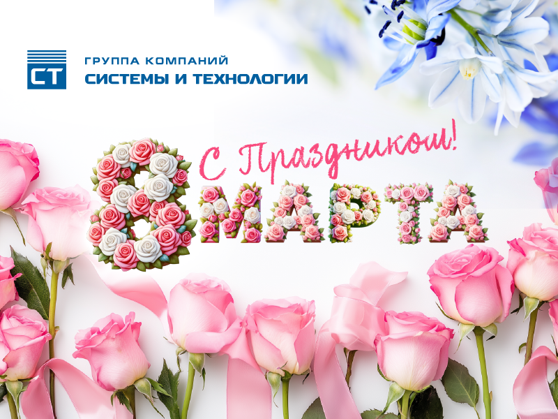 С Международным женским днём!