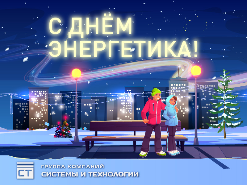 С Днём энергетика!