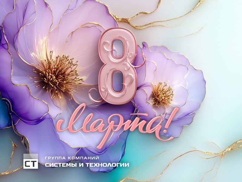 С Международным женским днём!