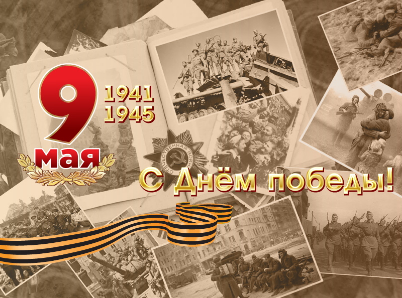 С Днём победы!