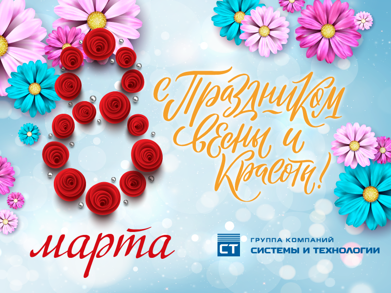 Поздравляем с Международным женским днём!