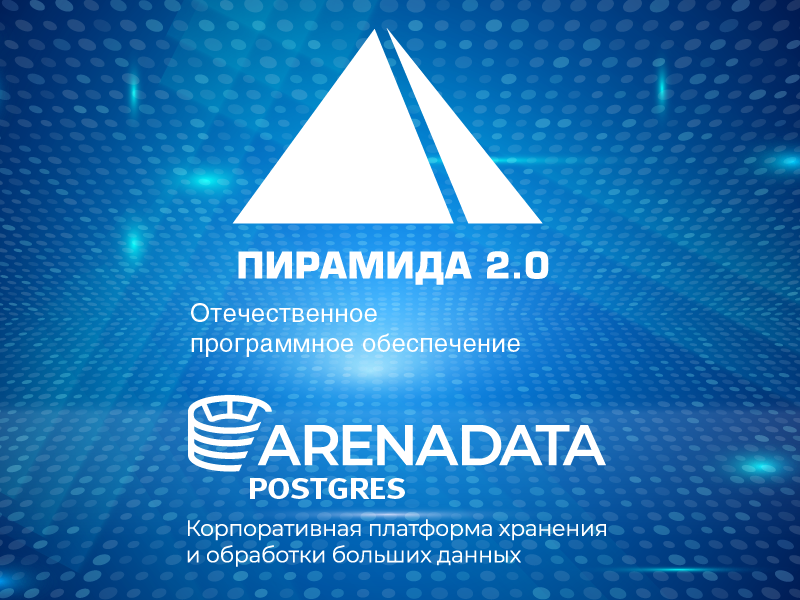 ПО «Пирамида 2.0» и Arenadata Postgres в ИСУЭ