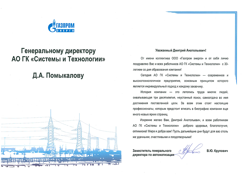 ГК «Системы и Технологии» - надёжный интегратор энергоэффективных решений