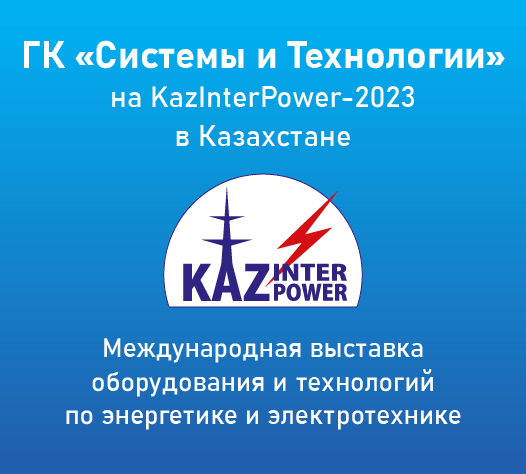 ГК «Системы и Технологии» на «KazInterPower» в Казахстане