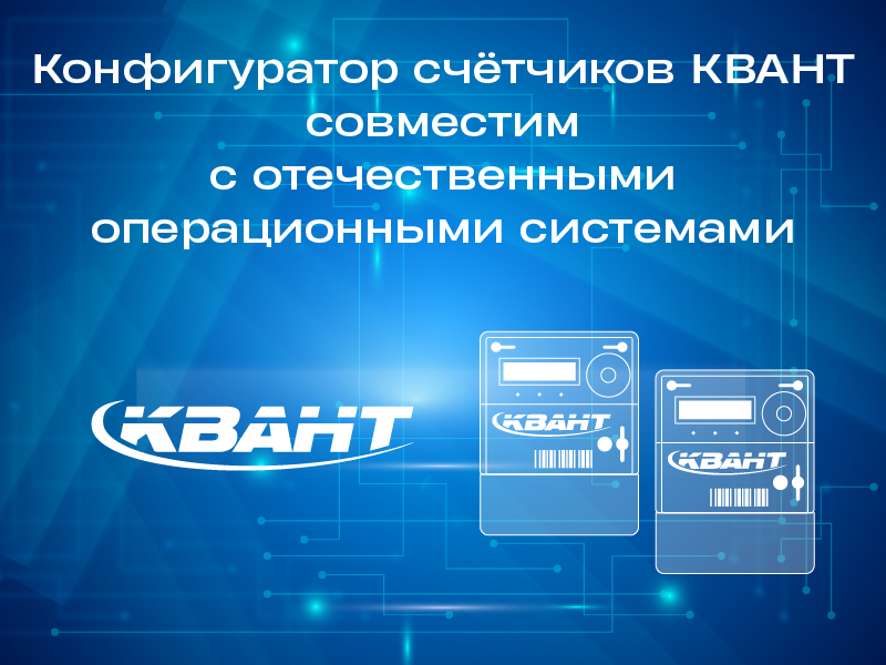 ПО Конфигуратор счётчиков КВАНТ совместимо с российскими операционными системами