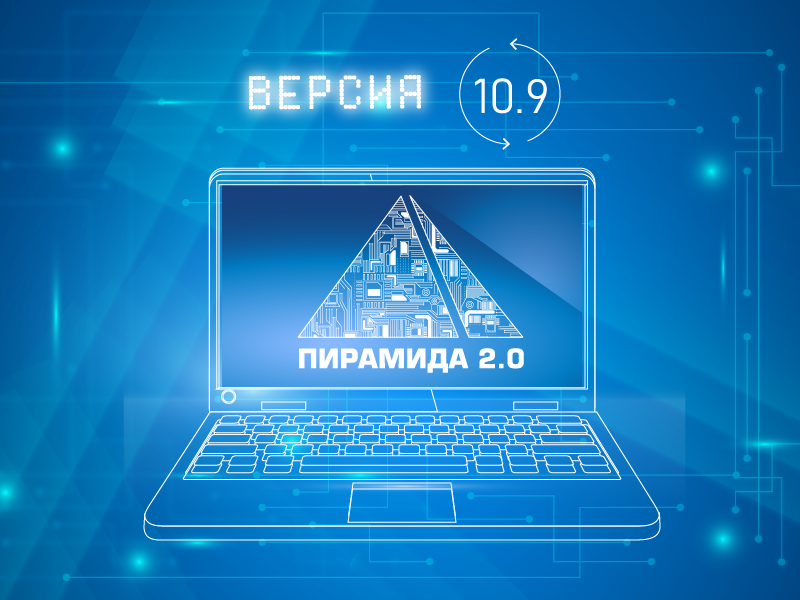 Доступно ПО «Пирамида 2.0» версии 10.9.