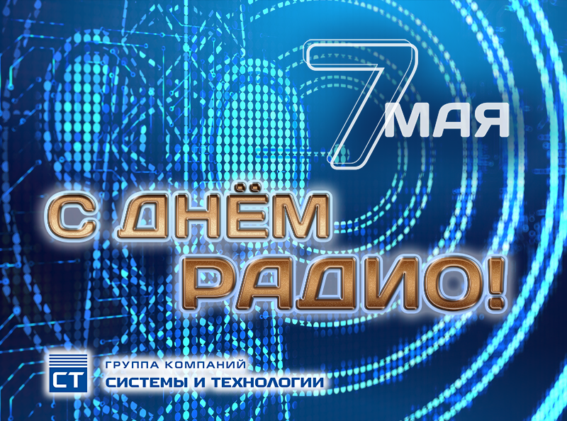 С Днём радио и связи!