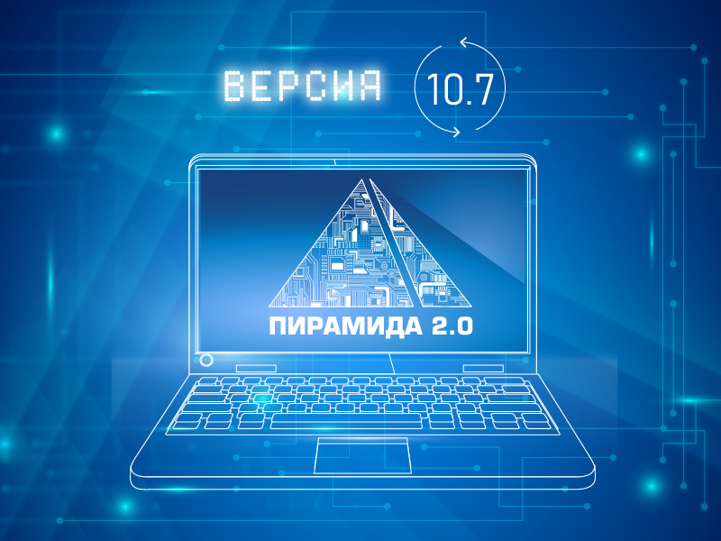 Доступно ПО «Пирамида 2.0» версии 10.7