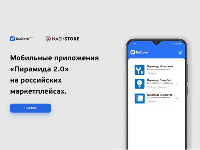 Мобильные приложения ПО «Пирамида 2.0» на российских маркетплейсах