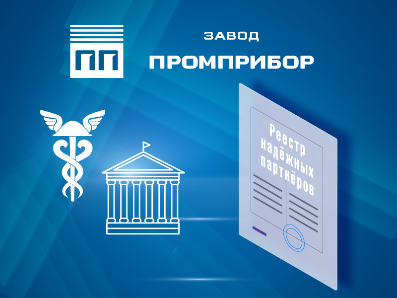 Завод «Промприбор» в Реестре надёжных партнёров ТПП РФ