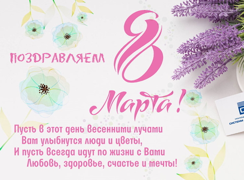 Поздравляем Вас с праздником 8 марта!