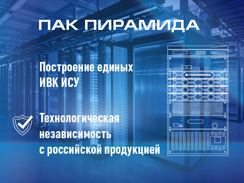 ПАК «Пирамида» — универсальный комплекс для построения единых ИВК систем учёта энергоресурсов и диспетчеризации 