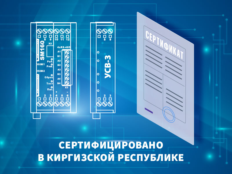 Обновление сертификатов на продукцию компании для Киргизской республики