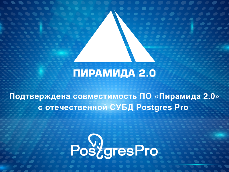 Подтверждена совместимость ПО «Пирамида 2.0» с отечественной СУБД Postgres Pro