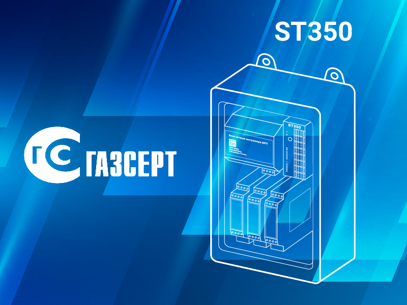 Сертификат ГАЗСЕРТ на автономный комплекс телеметрии ST350