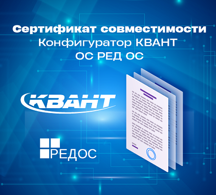 Программная совместимость Конфигуратора КВАНТ и операционной системы РЕД ОС