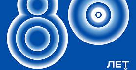 Награждение к 80-летию атомной отрасли России