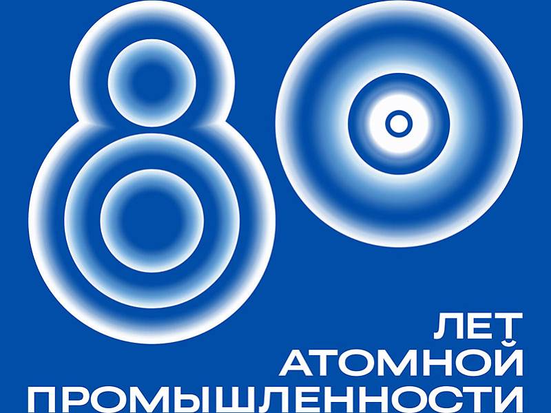 Награждение к 80-летию атомной отрасли России