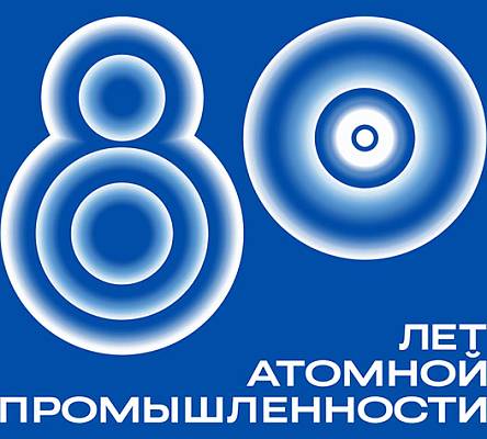 Награждение к 80-летию атомной отрасли России