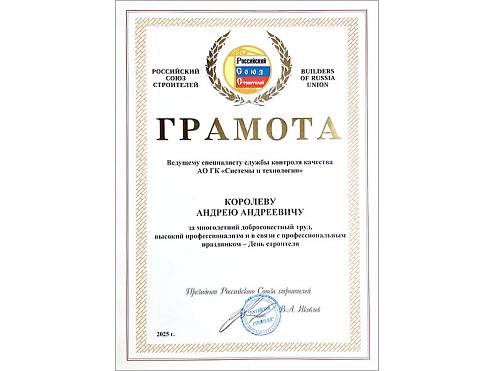 Награждение в рамках празднования Дня строителя