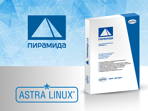 ПО «Пирамида 2.0» и ОС Astra Linux— проверенные российские технологии