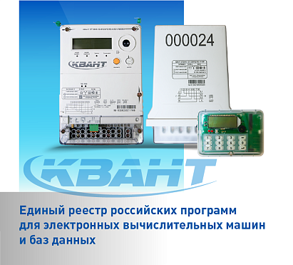 КВАНТ - счётчики на отечественном программном обеспечении