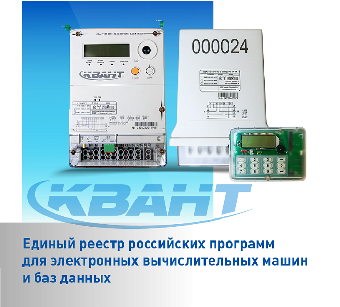 КВАНТ - счётчики на отечественном программном обеспечении