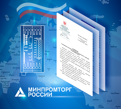 Обновлено заключение Минпромторга России на УСПД SM160-02M