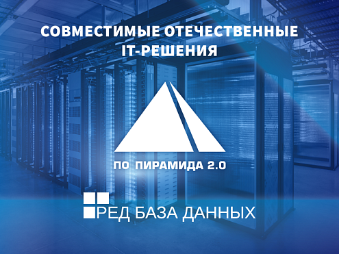 Программный продукт «Пирамида 2.0» вошел в экосистему СУБД Ред База Данных