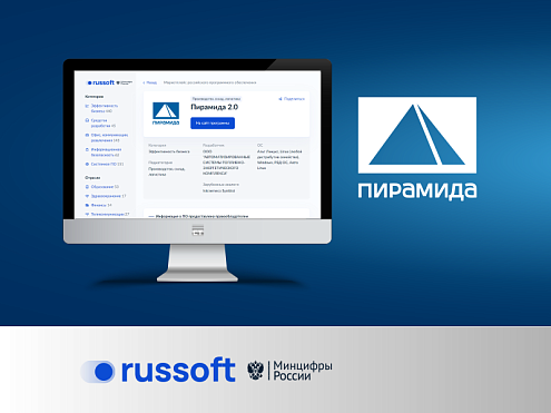 «Пирамида 2.0» в маркетплейсе российского ПО Russoft