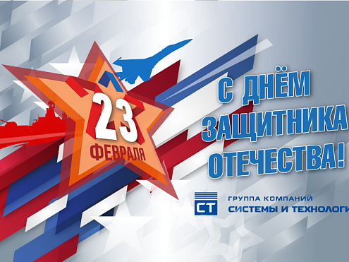 С Днём защитника Отечества!