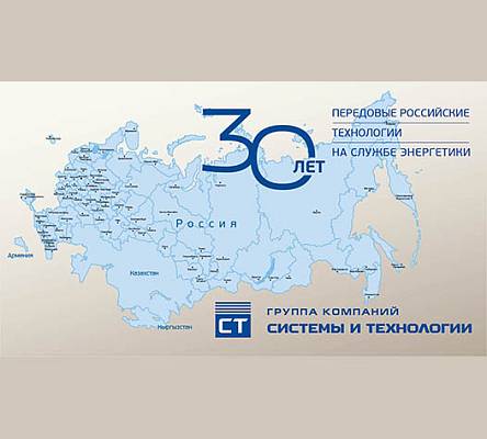 ГК «Системы и Технологии» — 30 лет энергоэффективных решений