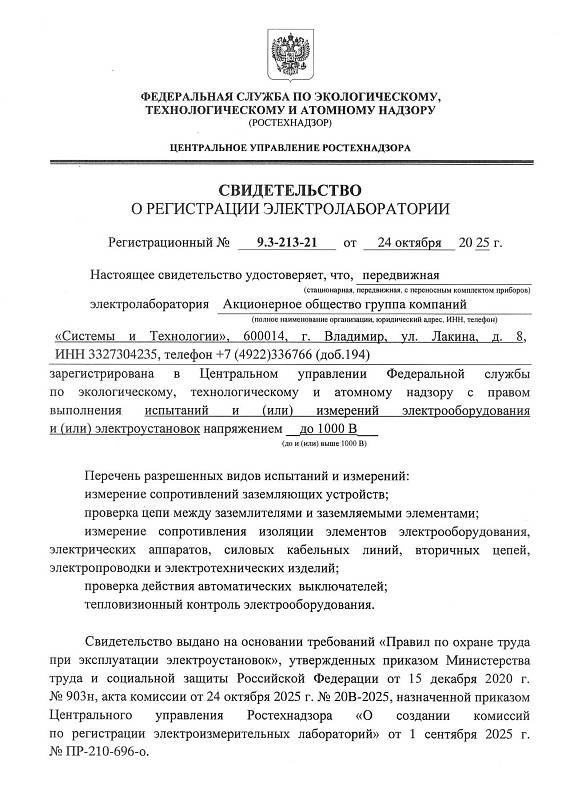 Свидетельство о регистрации электролаборатории