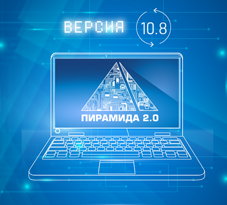 Доступно ПО «Пирамида 2.0» версии 10.8