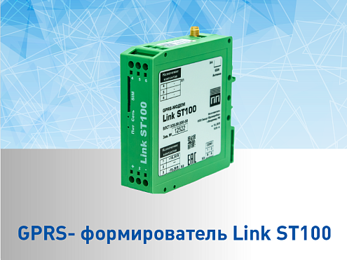 Снятие с производства модификаций GPRS- формирователя Link ST100