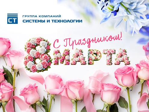 С Международным женским днём!