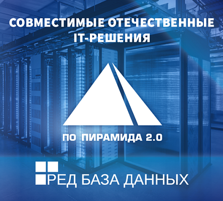 Программный продукт «Пирамида 2.0» вошел в экосистему СУБД Ред База Данных