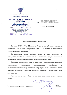 ГК «Системы и Технологии» - надёжный интегратор энергоэффективных решений
