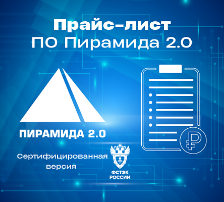 «Пирамида 2.0». Сертифицированная версия