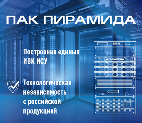 ПАК «Пирамида» — универсальный комплекс для построения единых ИВК систем учёта энергоресурсов и диспетчеризации