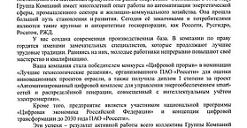 ГК «Системы и Технологии» - надёжный интегратор энергоэффективных решений