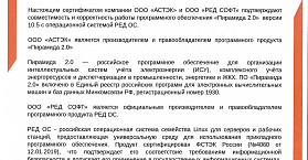 ПО «Пирамида 2.0» совместимо с отечественной РЕД ОС