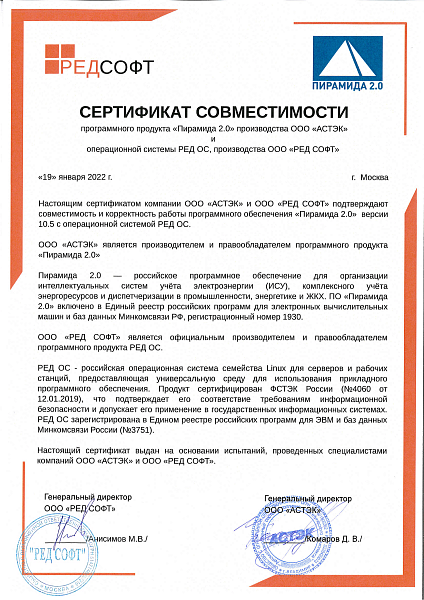 ПО «Пирамида 2.0» совместимо с отечественной РЕД ОС