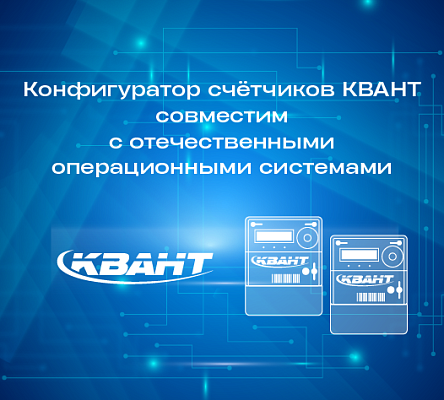 ПО Конфигуратор счётчиков КВАНТ совместимо с российскими операционными системами